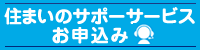 住まいのサポートお申込み