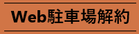 Web解約